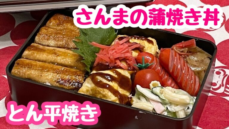 【お弁当】とん平焼き♩さんまの蒲焼き丼
