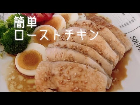 【簡単⭐️鶏むね肉でローストチキン】簡単！美味しい⭐️ローストチキン！