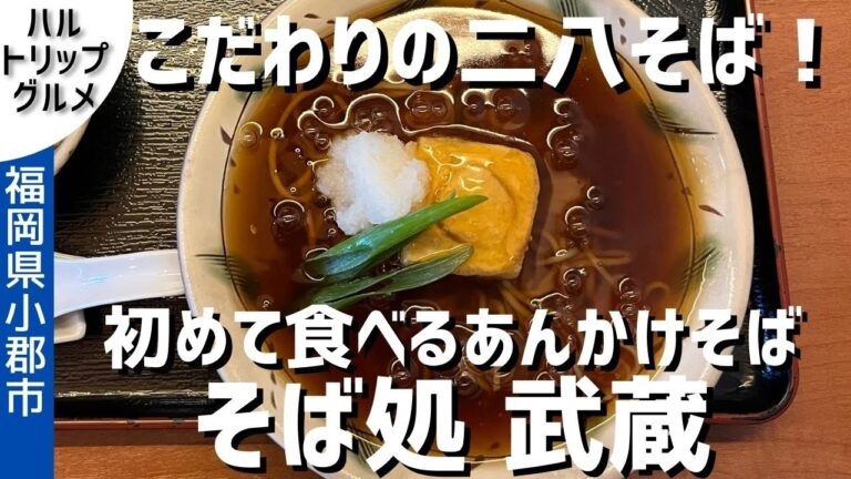 【福岡グルメ】激ウマあんかけそば！ そば処武蔵でケンミンSHOWでも紹介された絶品そばをいただく！【小郡グルメ】【福岡県小郡市】