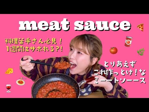 【cooking】⚠️料理めんどうな人全員これ作っとこ？ミートソースの作り方🍝🧡