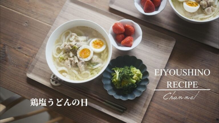 【殿堂入りレシピ】クックパッドつくれぽ数3000件以上！☆栄養士のれしぴ☆の鶏塩うどん献立