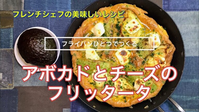 アボカドとクリームチーズのフリッタータ『フライパンひとつでカンタンに作れます』
