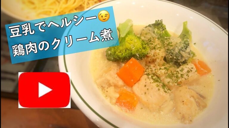 【豆乳でヘルシー】鶏肉のクリーム煮