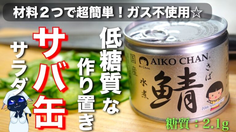 【ガス不使用で作れる楽チンレシピ☆】冷やして美味しい！「サバ缶ときゅうりの胡麻マヨサラダ」の作り方【低糖質レシピ】Low Carb Mackerel Can Recipe