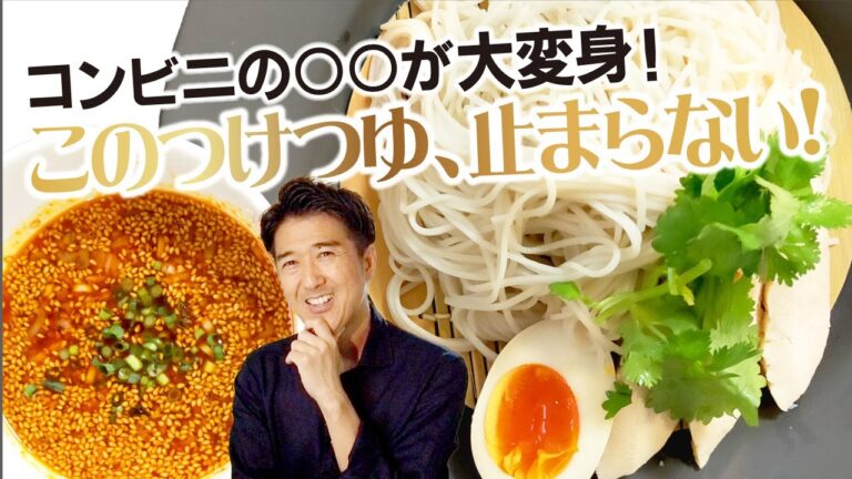 「よだれ鶏つけそば 」コンビニで売っている優秀なアレが、お品のいい絶品ピリ辛よだれ鶏に大変身！