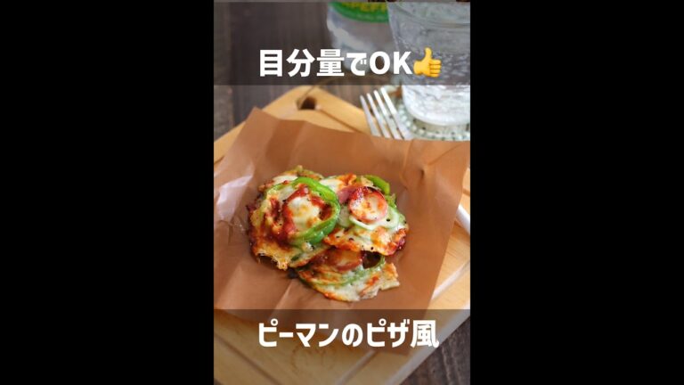 【5分で完成！】ピーマンのピザ風【簡単おつまみ】