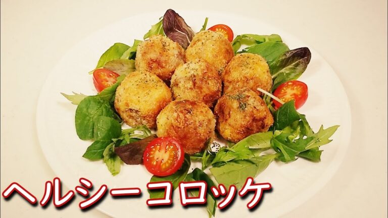 志麻さんの「揚げないコロッケ」を更にヘルシーに再現【ヘルシーポイント３つ】沸騰ワード10