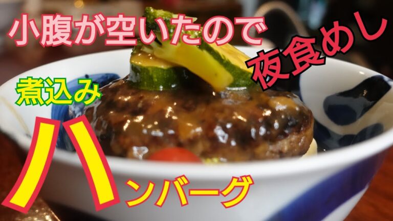 【煮込みハンバーグ】小腹が空いたので夜食めし　和風煮込みハンバーグ簡単レシピ   簡単夜食＃shorts
