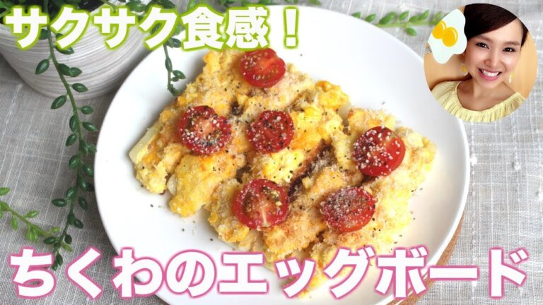 【友加里】サクサク食感！卵のエッグボード-Chikuwa pizza  egg-