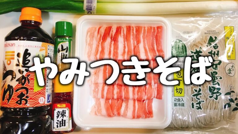 これだけは教えたくない!!『やみつき蕎麦』の作り方