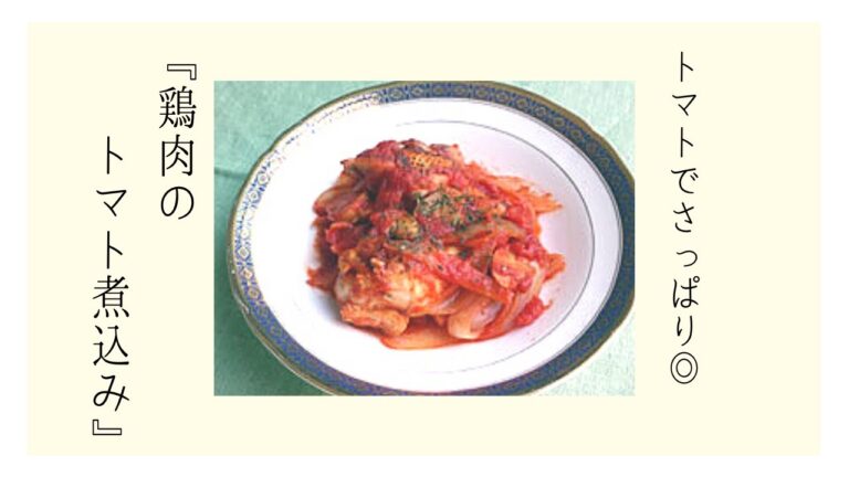 鶏肉のトマト煮込み