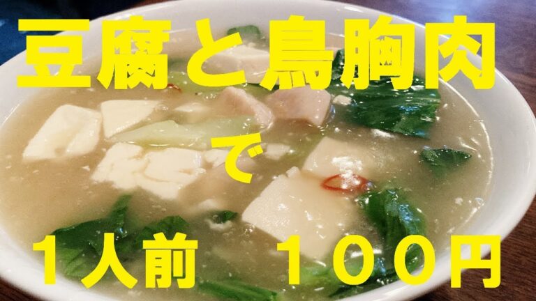 NEW 【鳥塩豆腐餡かけ】作り方★１人前１００円でこんな美味しい豆腐料理有りました