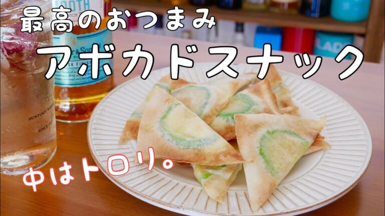 【簡単おつまみ】春巻きの皮でできる！パリッとトロッと！アボカドスナック！