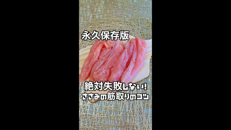 コレ食べて25kg痩せた！超面倒なささみの筋取りをフォークでやってみた結果ww #Shorts #shorts