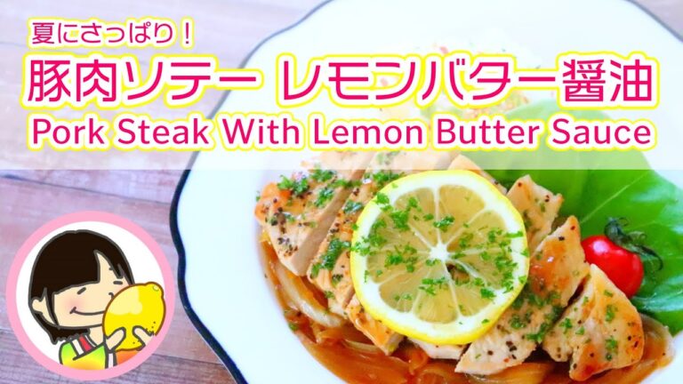 Pork Loin Steak With Lemon Butter Sauce 夏バテ予防に良い食事！豚肉のソテーレモンバター醤油の作り方レシピ