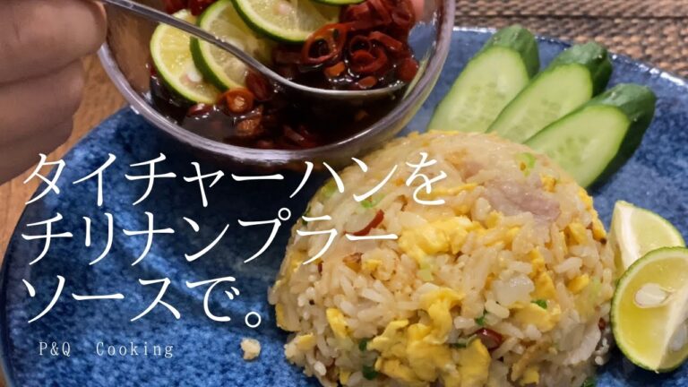 タイチャーハン食べるなら、絶対にこのソースをかけてください。本場感爆上げです。【タイチャーハン&チリナンプラーソース】