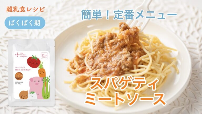 離乳食 完了期（11ヶ月〜）「スパゲティミートソース」【the kindest レシピ】