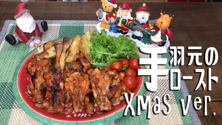 手羽元のローストXmas ver.　 Roasted chicken wings Christmas version