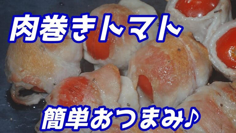 トマト豚肉巻き、おつまみにぴったり！＃shorts