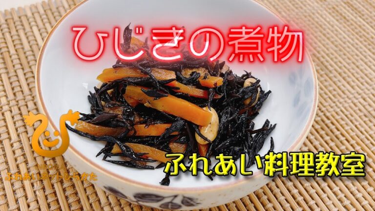 【ひじきの煮物】和食の副菜の定番「ひじき」。食物繊維、ビタミン、カルシウムなどミネラルを多く含んでおり、低カロリーな健康食品ですね。冷蔵庫で3、4日、冷凍保存もできるので、お弁当にもいいですね。