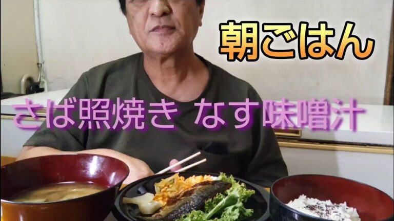 【朝ごはん】さば照焼き、なす味噌汁、食べるおやじ、弁当屋、夫婦の日常、飯動画、飯テロ｜#Japanese#food#eating