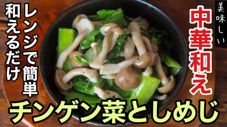 【簡単副菜レシピ】めっちゃ美味しい♪チンゲン菜としめじの中華和え［レンジで簡単］