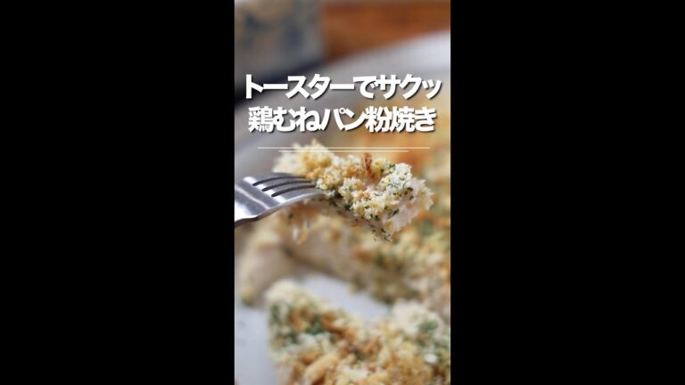 トースターでカリッ！鶏むねパン粉焼き★