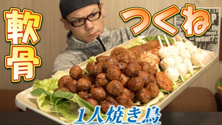 【大食い】超盛り軟骨つくね～自宅での1人焼き鳥は至高～
