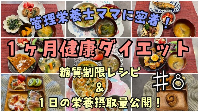 【ダイエットvlog】1ヶ月のゆる糖質制限ダイエットに密着！全レシピ公開します⭐︎♯8/   26〜29日目