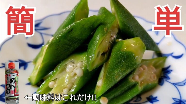 オクラのめんつゆ和え・２人前