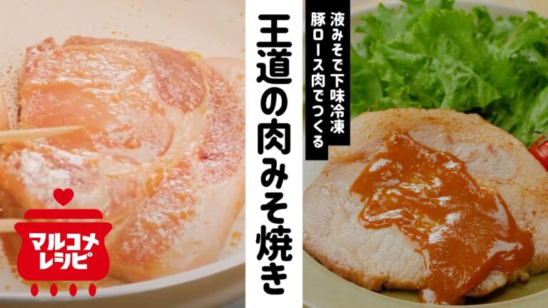 【下味冷凍】液みそで♪王道の豚ロース肉みそ焼きの作り方｜マルコメ