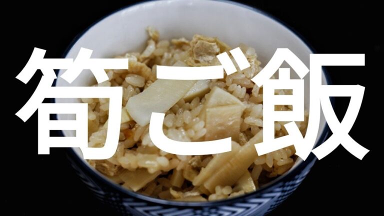 【炊き込みご飯】たけのこご飯