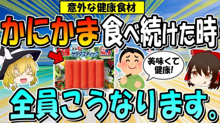 かにかまを食べ続けると、全員こうなります。