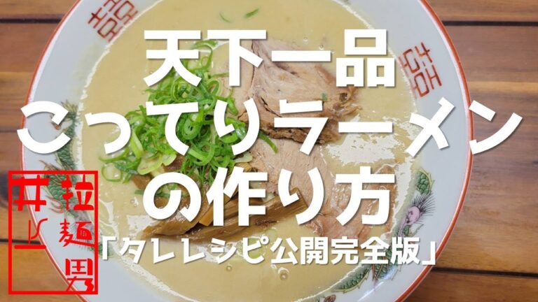 天下一品こってりラーメンの作り方。【飯テロ】
