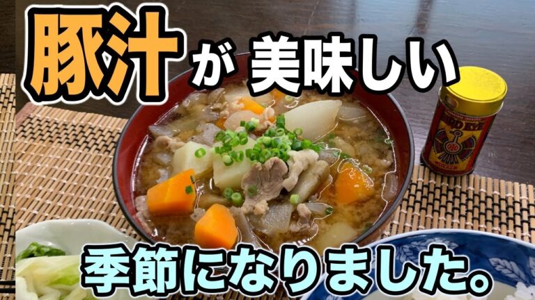ひと味違う！『プロが教える』美味しい豚汁の作り方！