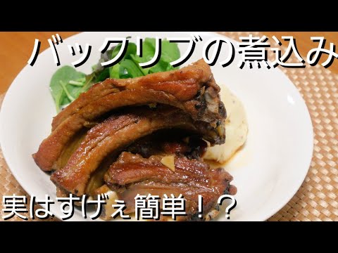 【実は簡単なバックリブの煮込み】スペアリブと同じです！