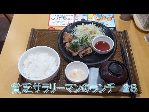 【ガスト】【若鶏の竜田揚げおろしポン酢】貧乏サラリーマンのランチ　２８