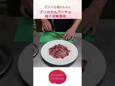 ブリのカルパッチョ柚子胡椒風味#shots