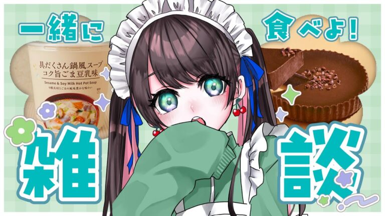 【#雑談 】一緒に食べよう～～～！【#vtuber /杉田こと】