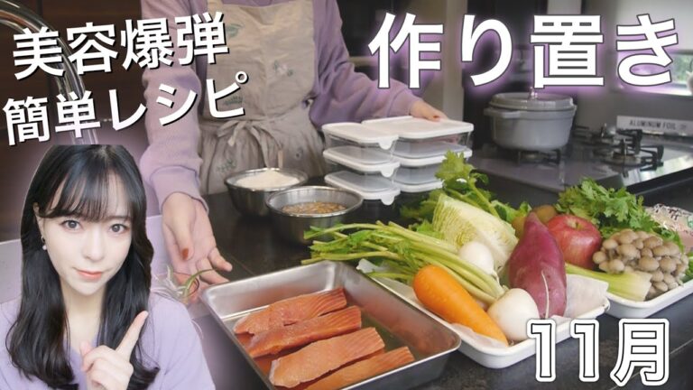 【作り置き】どうせ食べるなら美容に良く簡単なもの✨作り置きレシピ6品‼️【11月】の旬