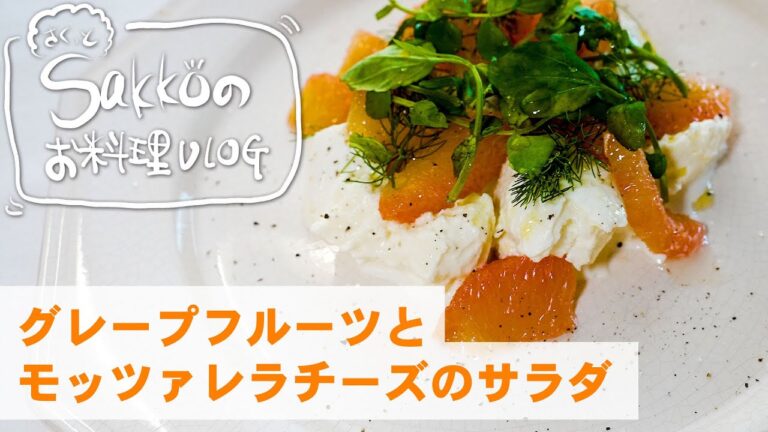 グレープフルーツとモッツァレラチーズのサラダ  【サクッとSakkoのお料理VLOG】時短調理 下村工業