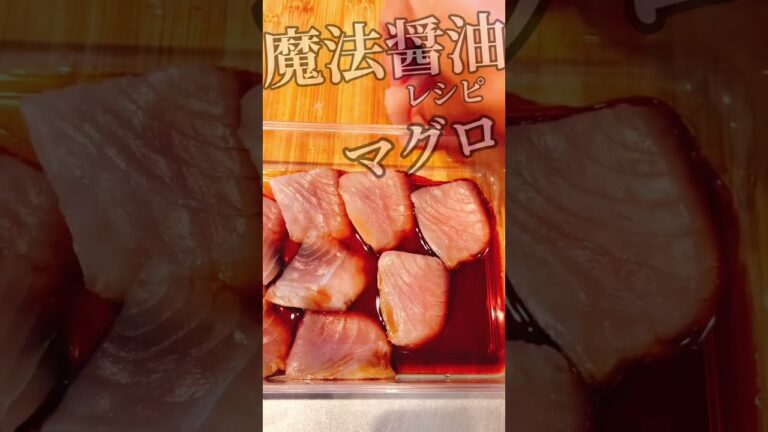 漬け〜てる♪マグロ 魔法醤油で手間要らずだわ 277話