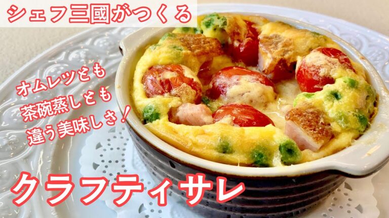 #320『クラフティ サレ』好きな野菜でアレンジ自由自在！｜シェフ三國の簡単レシピ