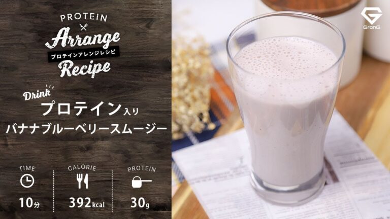 プロテイン入りバナナブルーベリースムージー（ナチュラル）