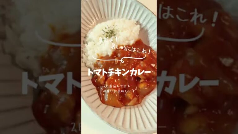 トマトチキンカレー甘口だけど美味しいよ　#shorts #カレー