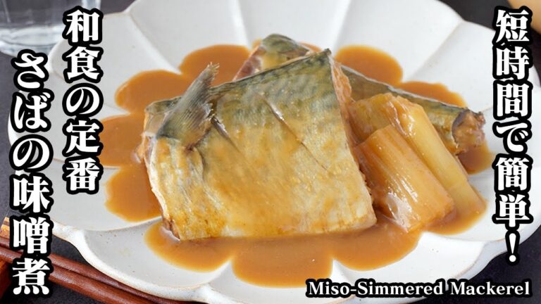 さばの味噌煮の作り方！意外と簡単！和食の定番レシピ｜臭み取りや、ふわっと柔らかく美味しく仕上げるコツをご紹介！-How to make Miso-Simmered Mackerel【料理研究家ゆかり】