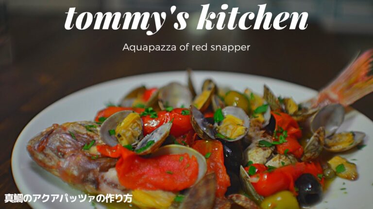 真鯛のアクアパッツァの作り方☆イタリアンレシピ☆おもてなしの一皿How to make aqua pazza of red snapper