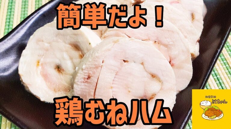 簡単過ぎる！鶏むねハムを作ってみた