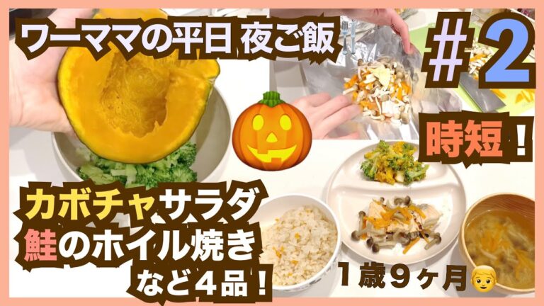 【超時短】子供が喜ぶ夕ご飯のメニュー！カボチャサラダなど４品【夕ご飯準備】