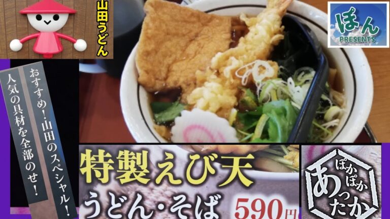 【山田うどん】特製海老天ぷらそば